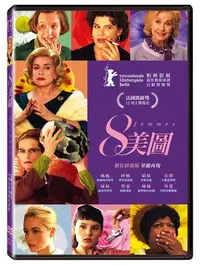 在飛比找Yahoo!奇摩拍賣優惠-(全新未拆封)8美圖 8 Women 數位修復版DVD(得利