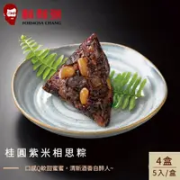 在飛比找鮮拾優惠-【鬍鬚張】 桂圓紫米相思粽5入禮盒x4盒(現貨+預購)