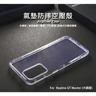 【嚴選外框】 Realme GT Master 大師版 空壓殼 氣墊 透明殼 防摔殼 透明 防撞 軟殼 手機殼 保護殼