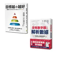 在飛比找蝦皮商城優惠-聰明目標設定套書：目標越小越好與沒有數字腦，也能輕鬆解析數據