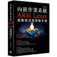 在飛比找康是美優惠-內嵌作業系統 - ARM Linux驅動程式開發動手做