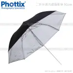 EGE 一番購】PHOTTIX【91CM｜折疊式外黑內銀反射柔光傘】收納體積小方便攜帶 特選布料更柔和【公司貨】