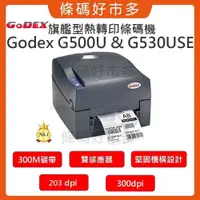 在飛比找iOPEN Mall優惠-條碼好市多 科誠原廠全新GODEX G500U/G530US