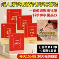 在飛比找蝦皮商城精選優惠-🔥11本成人練字帖 硬筆行書字帖套裝 行書入門練字帖 成人零