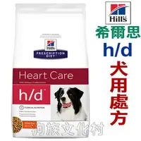 在飛比找PChome商店街優惠-★美國希爾思Hills． h/d犬用處方飼料 hd 8617