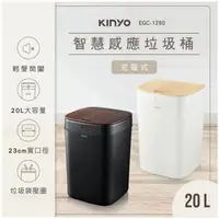 在飛比找蝦皮商城優惠-【KINYO】EGC-1280 智慧感應垃圾桶20L