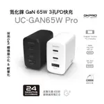 <快速出貨>ONPRO UC-GAN65W PRO 氮化鎵 GAN 65W 3孔PD快充充電器 PRO版