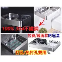 在飛比找蝦皮購物優惠-傑寶衛浴 -［台灣現貨］100% - SUS304不鏽鋼肥皂