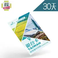 在飛比找蝦皮商城精選優惠-【現貨就是王道】遊台卡 台灣網卡 台灣上網卡 網卡 上網卡 