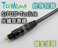 在飛比找Yahoo!奇摩拍賣優惠-☆ 唐尼樂器︵☆ TechAlma Toslink 光纖 5