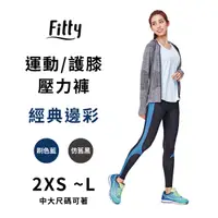 在飛比找蝦皮商城優惠-Fitty 運動護膝壓力褲 經典邊彩 iFit 壓力褲 緊身