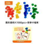 【台灣製USL遊思樂】圓形透明片(4色,1000PCS) + 教學卡電子檔案(需自行列印)