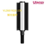 ULANZI VL360 RGB LED 補光燈棒 L058GBB1 錄影 直播 人像 商品拍攝