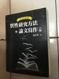 在飛比找露天拍賣優惠-質性研究方法與論文寫作(2018年二版)9789865668