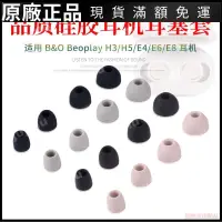 在飛比找蝦皮購物優惠-🔥台灣現貨🔥適用B&O Beoplay E8耳機套E4入耳式