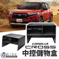 在飛比找PChome24h購物優惠-【馬丁】Corolla Cross 專用 中控置物盒 前座置