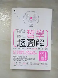 在飛比找樂天市場購物網優惠-【書寶二手書T2／哲學_JKF】哲學超圖解_田中正人