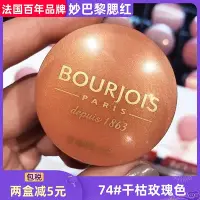 在飛比找Yahoo!奇摩拍賣優惠-法國專柜bourjois妙巴黎烘焙胭脂腮紅干枯玫瑰色74#啞