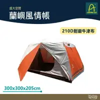 在飛比找樂天市場購物網優惠-Camping Ace 野樂 蘭嶼風情帳 ARC-644A 