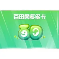 在飛比找蝦皮購物優惠-~Fun Zone~ 百田網 多多卡 50元 50奧幣 卡密