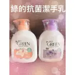 綠的GREEN抗菌潔手乳植萃精華/效期2021/6/6&2020/10/26