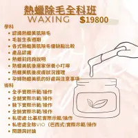 在飛比找蝦皮購物優惠-桃園熱蠟除毛教學全科班 優惠$17800