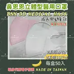 台灣製醫用口罩/幼童4-8歲/成人/BNN/VSS/VM/鼻恩恩醫用口罩立體型/活性碳