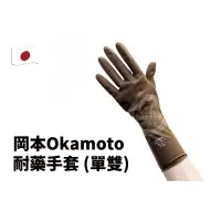 在飛比找蝦皮購物優惠-【邱神奇】日本岡本耐藥手套 (單雙) 日本 OKAMOTO 