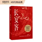 長安客（大唐版《人類群星閃耀時》，李白、杜甫、王維、白居易、元稹、柳宗元、劉禹錫、李商隱 八位詩人命運瞬間的特寫）