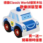 盒損出清~歡樂拼裝警車 全新正版 德國CLASSIC WORLD經典木玩 交通組裝 木製玩具