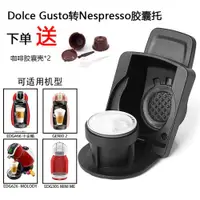 在飛比找ETMall東森購物網優惠-兼容雀巢DOLCE GUSTO咖啡機NESPRESSO咖啡膠