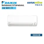 DAIKIN 大金 RHF40VAVLT FTHF40VAVLT 經典 V系列 5-7坪 變頻冷暖空調 冷氣