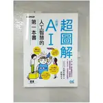 超圖解！認識AI人工智慧的第一本書_大西可奈子,  許郁文【T1／電腦_KPU】書寶二手書