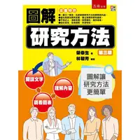 在飛比找PChome24h購物優惠-圖解研究方法