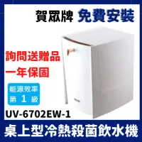 在飛比找蝦皮購物優惠-免費安裝 賀眾 賀眾牌 6702 UV6702EW1 UV6