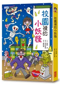 在飛比找TAAZE讀冊生活優惠-【小妖怪系列04】校園裡的小妖怪1