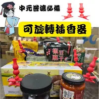 在飛比找蝦皮購物優惠-<購了么>台灣現貨 中元節普渡 單孔 可旋轉插香神器 插香 