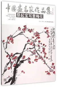 在飛比找博客來優惠-中國畫名家作品集：蔡起寶寫意梅花