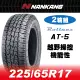 【官方直營】南港輪胎 AT-5 225/65R17 OW 98T(2輪組)越野操控機能性