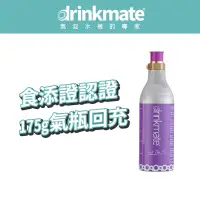 在飛比找蝦皮商城優惠-美國drinkmate 175g CO2 氣瓶 宅配回充服務