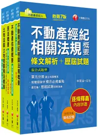 在飛比找誠品線上優惠-2023專業科目不動產經紀人套書 (4冊合售)