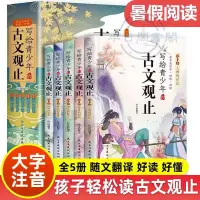 在飛比找蝦皮購物優惠-【半日閑🐱】寫給青少年的古文觀止5冊小學生注音版文言文譯注白