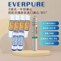 在飛比找蝦皮購物優惠-【MR. KEN WATER】現貨EVERPURE MC2美