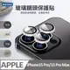 iPhone15 Pro/15 Pro Max 玻璃鏡頭保護貼(3顆/片) 一秒貼膜