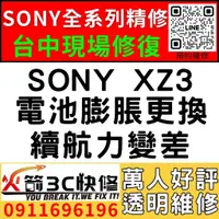 在飛比找蝦皮購物優惠-【台中維修SONY手機】SONY XZ3/膨脹/換電池/耗電