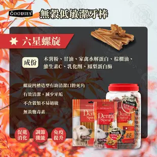 固迪斯 GOODIES 無穀低敏潔牙棒 100g 寵物零食 狗零食 寵物潔牙 潔牙骨