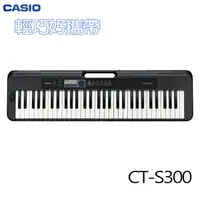 在飛比找樂天市場購物網優惠-【非凡樂器】CASIO CT-S300 標準型電子琴 61鍵