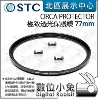 在飛比找Yahoo!奇摩拍賣優惠-數位小兔【STC 極致透光保護鏡 ORCA PROTECTO