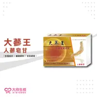 在飛比找蝦皮購物優惠-大欣生技-大蔘王(人蔘皂甘)