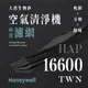 【買1送1】無味熊｜Honeywell - HAP - 16600 - TWN ( 3片 )